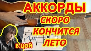 Виктор Цой Кино Скоро кончится лето Аккорды Бой Разбор песни на гитаре Табы