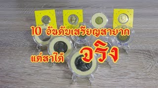 10 อันดับ เหรียญมีราคา ที่ประชาชนหามาขายได้จริง Byร้านปาหนัน จิวเวลรี่
