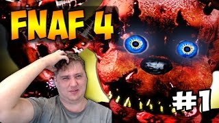 FNAF 4 - ЗАКРУЖИЛАСЬ ГОЛОВА - Five Nights at Freddy's 4 : Прохождение, #1
