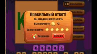 Игра Ребусы Одноклассники как пройти 46, 47, 48, 49, 50 уровень?