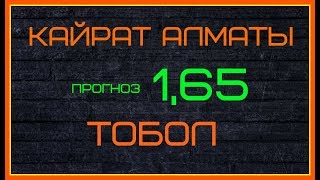 КАЙРАТ АЛМАТЫ - ТОБОЛ 5 мая Кэф 1,65 Прогноз Ставка