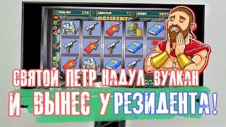 Святой Пётр надул Вулкан и вынес крутой выигрыш от Резидента