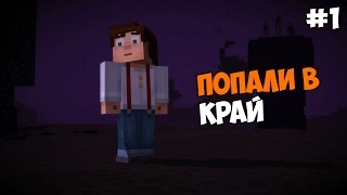 Minecraft: Story Mode (Эпизод 3: Да где же оно?) Прохождение на русском Часть 1 Попали в Край
