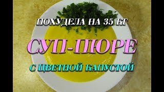 Суп Пюре с цветной капустой Лучший Рецепт при похудении Суп Пюре  Ем и худею Похудела на 35 кг