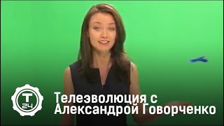 Телеэволюция с Александрой Говорченко
