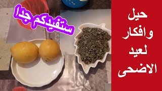حيل وافكار غدي تهنيك وتخفف عليك الشقا ايام العيد في المطبخ
