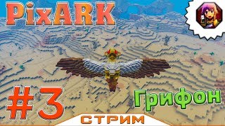 Стрим по PixARK #3 Грифон