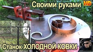 СТАНОК ХОЛОДНОЙ КОВКИ СВОИМИ РУКАМИ, УЗОРЫ из МЕТАЛЛА! DIY- ВСЁ ПРОСТО!