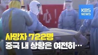 중국 사망자 722명…‘영웅 리원량’ 애도 이어져 / KBS뉴스(News)
