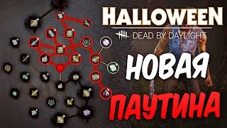 Dead by Daylight — НОВАЯ КРОВАВАЯ ПАУТИНА! НОВЫЙ ПАТЧ И НОВАЯ ПРОКАЧКА!