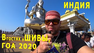 ИНДИЯ в гостях у ШИВЫ. ГОА 2020