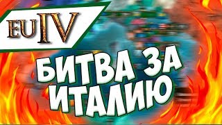 ВЕНЕЦИЯ ПОВСЮДУ! Europa Universalis 4 | Прохождение за Венецию #32