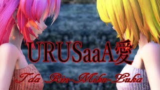 755【MMD】URUSaaA愛【Tda Rin Miku Luka】