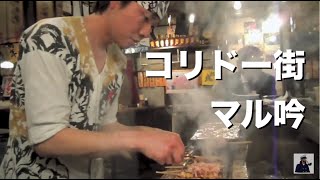 東京・銀座で一番旨いモツ焼き屋「マル吟」コリドー街