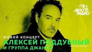 Живой концерт Алексея Поддубного и группы "Джанго" (LIVE @ Авторадио)