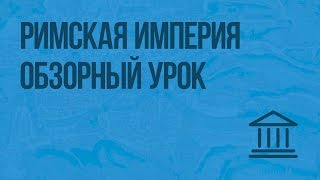 Римская империя: обзорный урок. Видеоурок по Всеобщей истории 5 класс