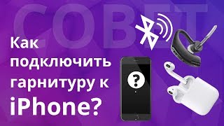 Как подключить беспроводные наушники к телефону, настройка bluetooth устройство к айфону.