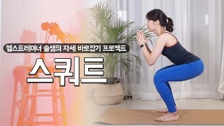 [운동자세 바로잡기 프로젝트] 스쿼트 | 솔랜드
