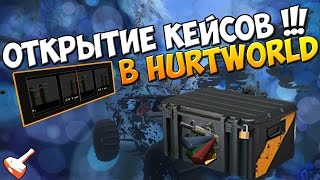 ОТКРЫТИЕ КЕЙСОВ В HURTWORLD !
