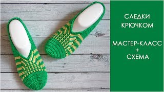 Следки крючком | Как связать следочки крючком