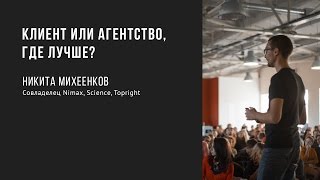Клиент или агентство. Где лучше? | Никита Михеенков | Prosmotr