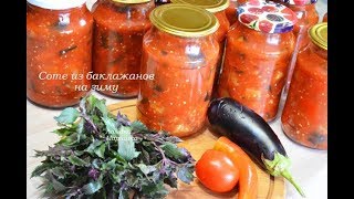 ?Соте из баклажанов на зиму