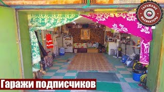 Обзоры гаражей от наших подписчиков