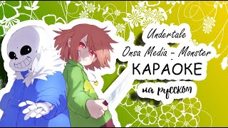 Undertale Onsa Media - Monster караОКе под плюс