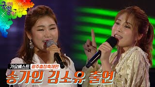 송가인, 김소유, 장민호, 진성, 정다한, 이청아, 현진우,  [가요베스트 제655회 10월 27일]