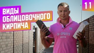Какой облицовочный кирпич выбрать ? Сравнение производителей| какой купить.