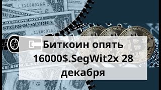 Биткоин опять 16000$. SegWit2x 28 декабря