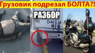 Разбор ДТП мотоблогера БОЛТА (MotoNexus) Артем Болдырев разбился на мотоцикле ДТП