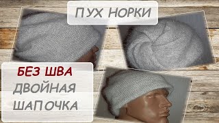 Двойная шапочка из пуха норки. Легко без расчетов макушки.