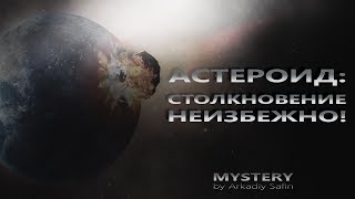 АСТЕРОИД: СТОЛКНОВЕНИЕ НЕИЗБЕЖНО!