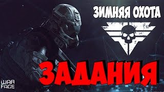 Зимняя охота► Задания.