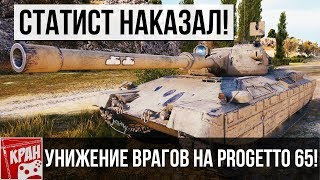 Progetto 65 ОБЗОР WOT. СТАТИСТ ПОКАЗАЛ КАК ИГРАТЬ!