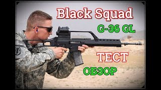 ✅ BLACK SQUAD | G 36 | ТЕСТ | ОБЗОР ►