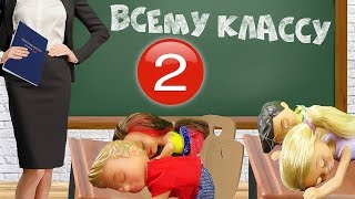 Барби про Школу | УСНУЛИ на УРОКЕ! Всему классу Двойки в журнал. Мультик Барби школьные истории