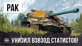 РАК НА ИС-7 ПРОТИВ ВЗВОДА СТАТИСТОВ WORLD OF TANKS!!! ОНИ ПОЖАЛЕЛИ ОБ ЭТОМ...