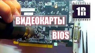 Прошивка BIOS видеокарты - www.first-remont.ru