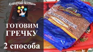 2 способа, как варить гречку на воде: традиционный и в банке.
