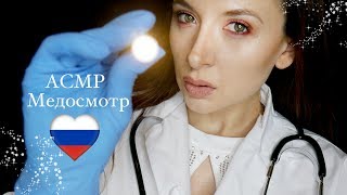 ?? АСМР Врач Ролевая Игра *Medical role play in Russian