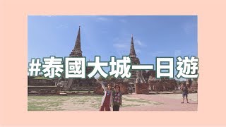 【泰國曼谷Ep2】來泰國必去的大城一日遊！