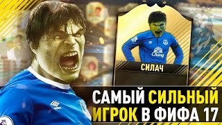 САМЫЙ СИЛЬНЫЙ ИГРОК В ФИФА 17. 99 СИЛА !!!