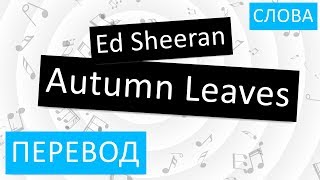 Ed Sheeran - Autumn Leaves Перевод песни На русском Слова Текст