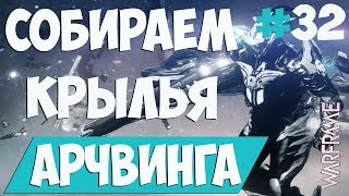 WARFRAME | КРУТЫЕ КРЫЛЬЯ АРЧВИНГА | ПРОХОЖДЕНИЕ #32 | ВАРФРЕЙМ | WARFRAME FORTUNA
