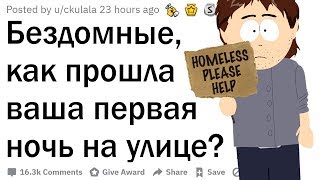 Бездомные, как прошла ваша первая ночь на улице?