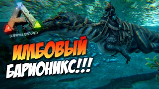 ? Ark: Survival Evolved - ИМБОВЫЙ Барионикс (Baryonyx)! Гайд по приручению.