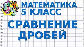 СРАВНЕНИЕ ДРОБЕЙ. Видеоурок | МАТЕМАТИКА 5 класс