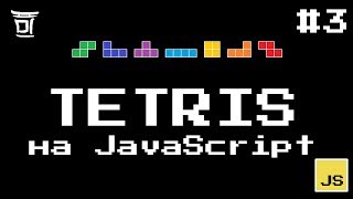 Tetris на JavaScript #3 - Поворот фигуры